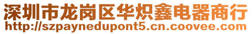 深圳市龍崗區(qū)華熾鑫電器商行
