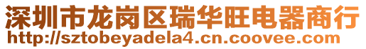 深圳市龍崗區(qū)瑞華旺電器商行