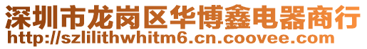深圳市龍崗區華博鑫電器商行