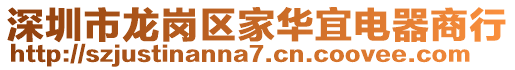 深圳市龍崗區家華宜電器商行