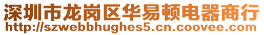 深圳市龍崗區華易頓電器商行
