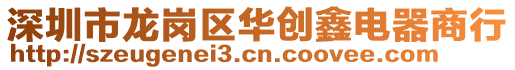 深圳市龍崗區(qū)華創(chuàng)鑫電器商行