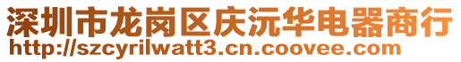 深圳市龍崗區慶沅華電器商行