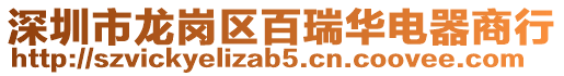 深圳市龍崗區百瑞華電器商行