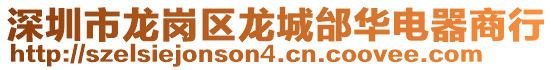 深圳市龍崗區龍城邰華電器商行