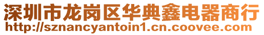 深圳市龍崗區華典鑫電器商行