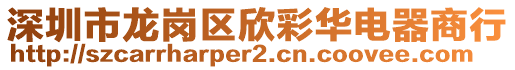 深圳市龍崗區(qū)欣彩華電器商行