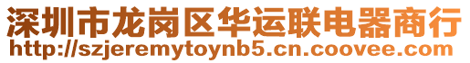 深圳市龍崗區華運聯電器商行