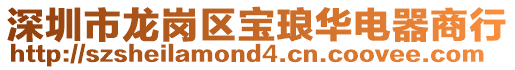 深圳市龍崗區(qū)寶瑯華電器商行