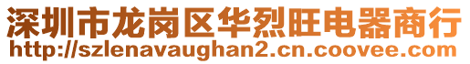 深圳市龍崗區(qū)華烈旺電器商行