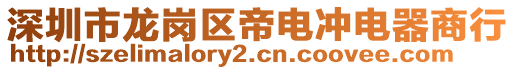 深圳市龍崗區(qū)帝電沖電器商行