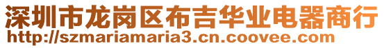 深圳市龍崗區布吉華業電器商行