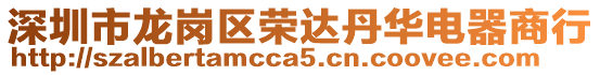 深圳市龍崗區榮達丹華電器商行