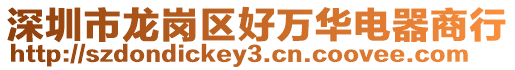 深圳市龍崗區好萬華電器商行