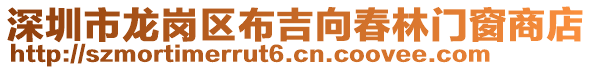 深圳市龍崗區(qū)布吉向春林門窗商店