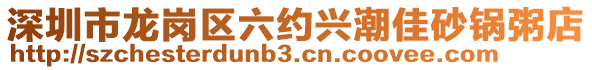 深圳市龍崗區(qū)六約興潮佳砂鍋粥店
