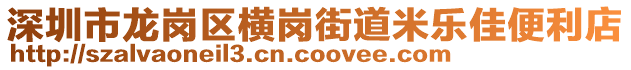 深圳市龍崗區橫崗街道米樂佳便利店