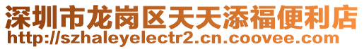深圳市龍崗區天天添福便利店