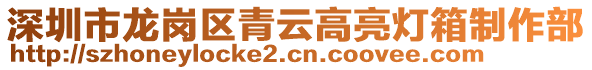 深圳市龍崗區(qū)青云高亮燈箱制作部