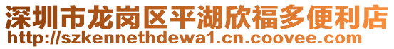 深圳市龍崗區平湖欣福多便利店