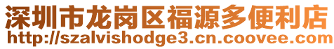 深圳市龍崗區福源多便利店