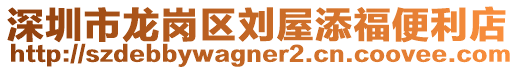 深圳市龍崗區劉屋添福便利店