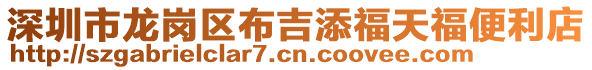 深圳市龍崗區(qū)布吉添福天福便利店