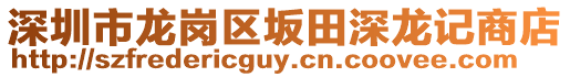 深圳市龍崗區(qū)坂田深龍記商店