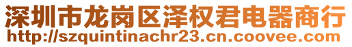 深圳市龍崗區澤權君電器商行