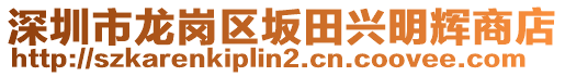 深圳市龍崗區坂田興明輝商店