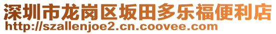深圳市龍崗區(qū)坂田多樂(lè)福便利店