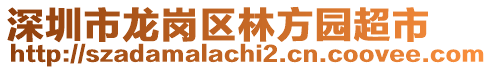 深圳市龍崗區林方園超市