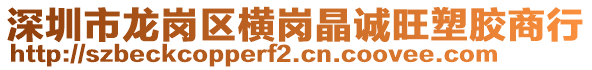 深圳市龍崗區橫崗晶誠旺塑膠商行