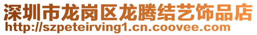 深圳市龍崗區龍騰結藝飾品店