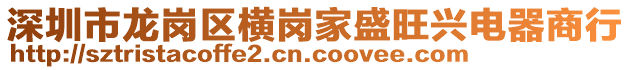 深圳市龍崗區(qū)橫崗家盛旺興電器商行