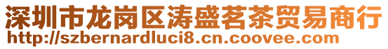深圳市龍崗區(qū)濤盛茗茶貿(mào)易商行