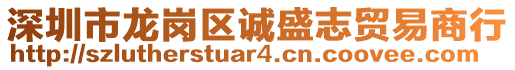 深圳市龍崗區(qū)誠盛志貿(mào)易商行