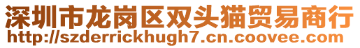深圳市龍崗區雙頭貓貿易商行