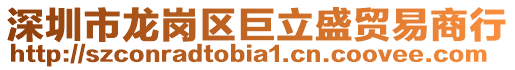 深圳市龍崗區(qū)巨立盛貿(mào)易商行