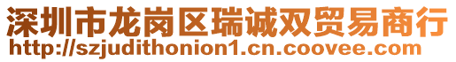 深圳市龍崗區瑞誠雙貿易商行