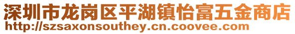 深圳市龍崗區平湖鎮怡富五金商店