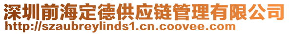 深圳前海定德供應鏈管理有限公司