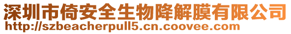 深圳市倚安全生物降解膜有限公司