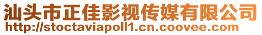 汕頭市正佳影視傳媒有限公司