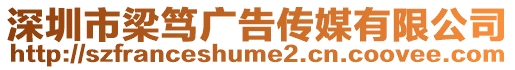 深圳市梁篤廣告傳媒有限公司