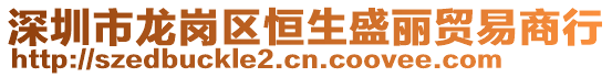 深圳市龍崗區恒生盛麗貿易商行