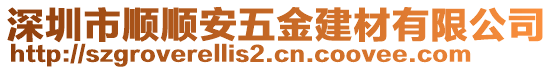 深圳市順順安五金建材有限公司