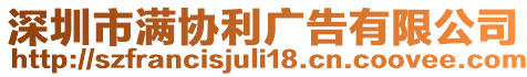深圳市滿協(xié)利廣告有限公司