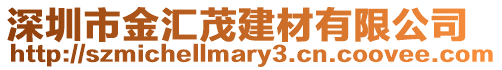 深圳市金匯茂建材有限公司