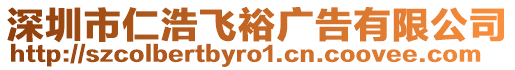 深圳市仁浩飛裕廣告有限公司